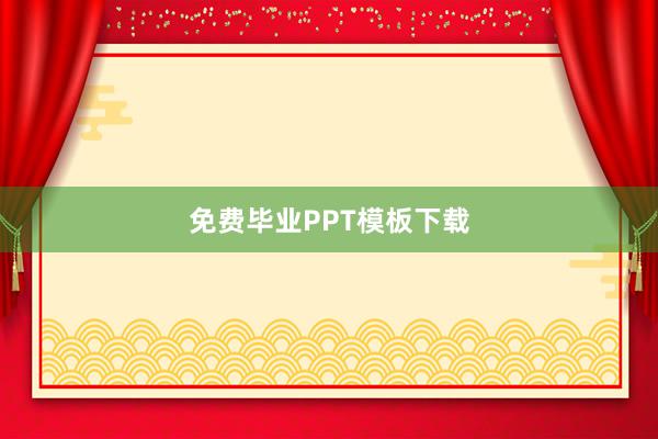免费毕业PPT模板下载