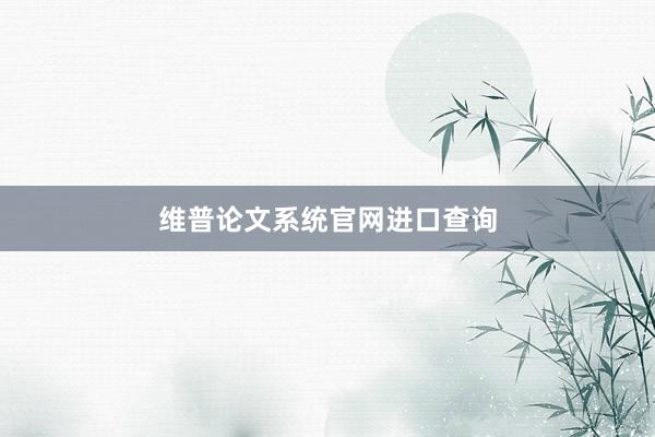 维普论文系统官网进口查询