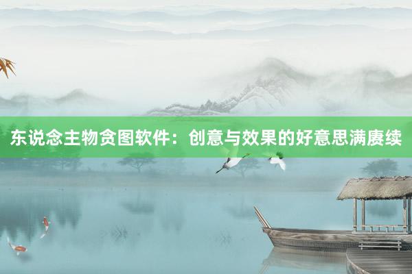 东说念主物贪图软件：创意与效果的好意思满赓续