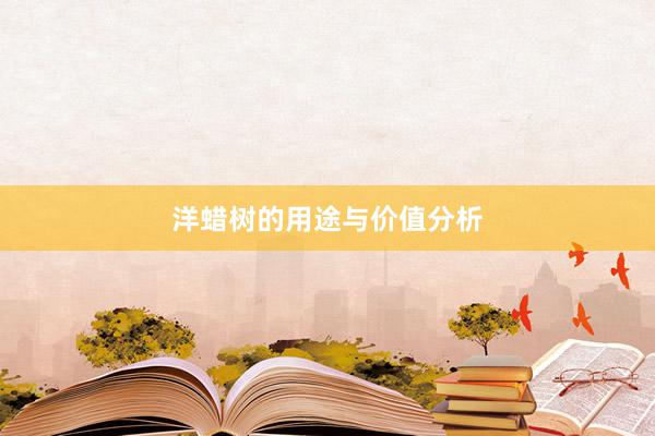 洋蜡树的用途与价值分析