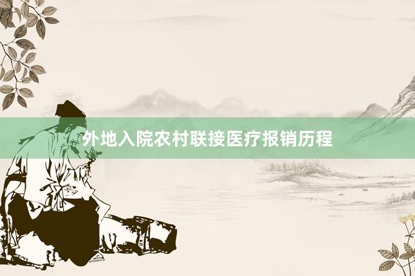 外地入院农村联接医疗报销历程