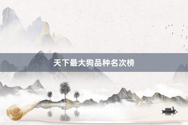 天下最大狗品种名次榜