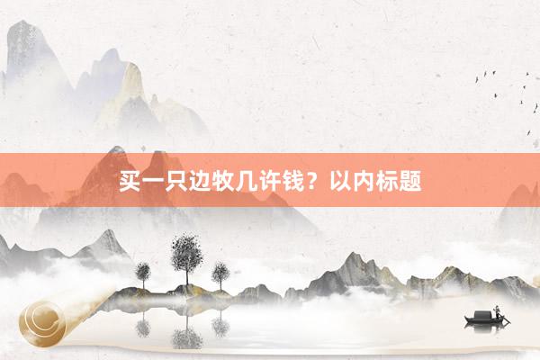买一只边牧几许钱？以内标题
